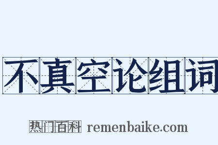 不真空论组词是什么意思的图片